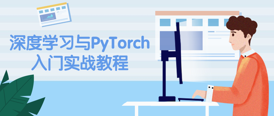 深度学习与PyTorch入门实战教程